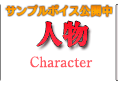 人物　-Character-