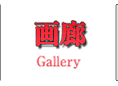 画廊　-Gallery-