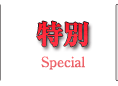 特別　-Special-