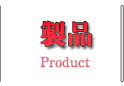 製品情報　-Product-