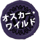 オスカー・ワイルド