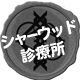 シャーウッド診療所