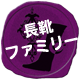 長靴ファミリー