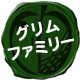 グリムファミリー