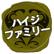 ハイジファミリー