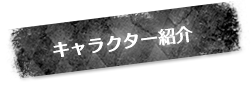 キャラクター紹介