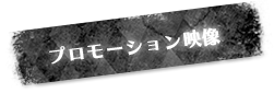 PV映像