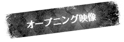 オープニング映像