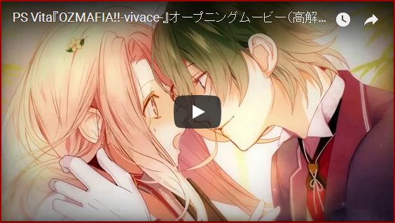 PS Vita『OZMAFIA!!-vivace-』オープニングムービー（高解像度版）