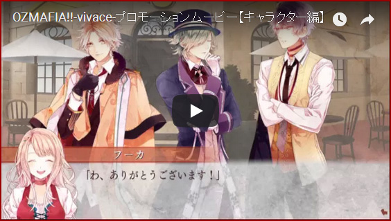 OZMAFIA!!-vivace-プロモーションムービー【キャラクター編】