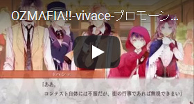 OZMAFIA!!-vivace-プロモーションムービー【世界観＆キャラクター編】