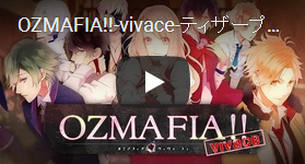 OZMAFIA!!-vivace-ティザームービー