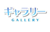 ギャラリー -GALLERY-