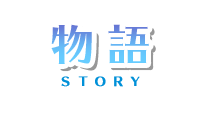 物語 -story-