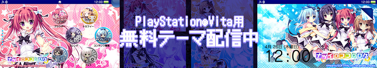 PS Vita版 ナツイロココロログ