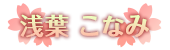 浅葉 こなみ （あさば こなみ）