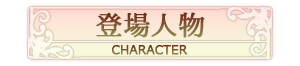 登場人物　-CHARACTER-