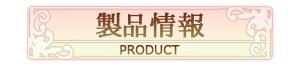 製品情報　-PRODUCT-