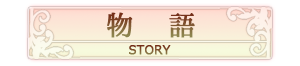 物語　-STORY-