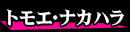 トモエ・ナカハラ