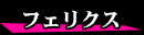 フェリクス・ジョフロワ