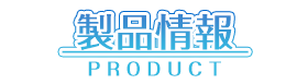 製品情報　-PRODUCT-