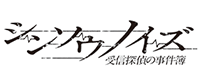 PS4版 シンソウノイズ ～受信探偵の事件簿～