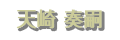 天崎 奏嗣