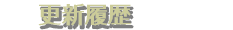 更新履歴