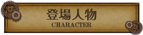 登場人物-character-