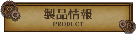 製品情報-product-