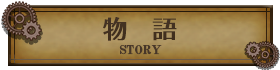 物語-story-