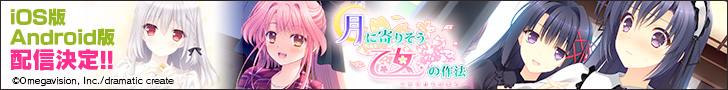 萌えAPP紹介ページ　月に寄りそう乙女の作法 ～ひだまりの日々～