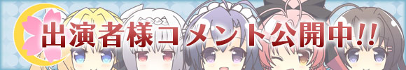 出演者様コメント