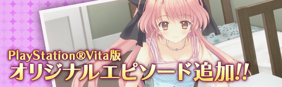 Vita版オリジナルエピソードの追加！