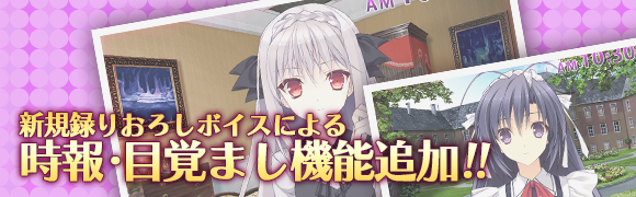 録り下ろしボイスが組み込まれた目覚ましクロック機能を搭載！