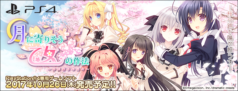 PS4 月に寄りそう乙女の作法 ～ひだまりの日々～