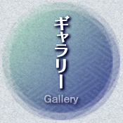 ギャラリー　-gallery-
