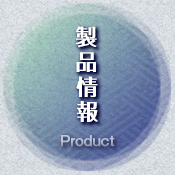 製品情報　-Product-