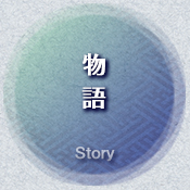 物語　-story-