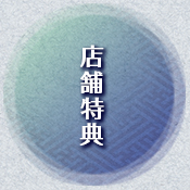 店舗特典情報　-Product-