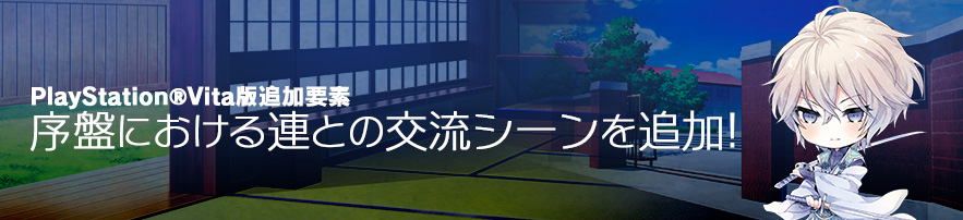 ●序盤における連との交流シーンを追加！