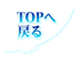 トップに戻る