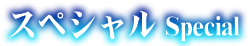 スペシャル