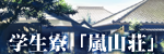 学生寮「嵐山荘」