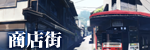 商店街