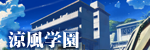 涼風学園