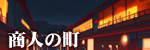商人の町