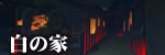 白の家