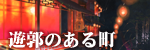 遊郭のある町